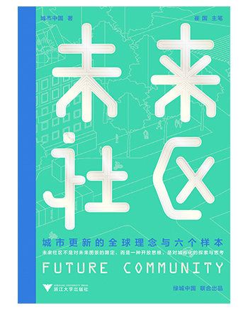 《未来社区：城市更新的全球理念与六个样本》