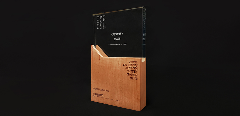 《城市中国》荣获2020苏州国际设计周特殊贡献奖