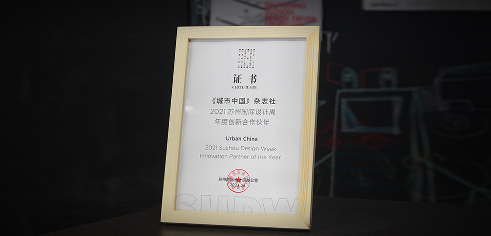 《城市中国》荣获“2021苏州国际设计周年度创新合作伙伴”称号